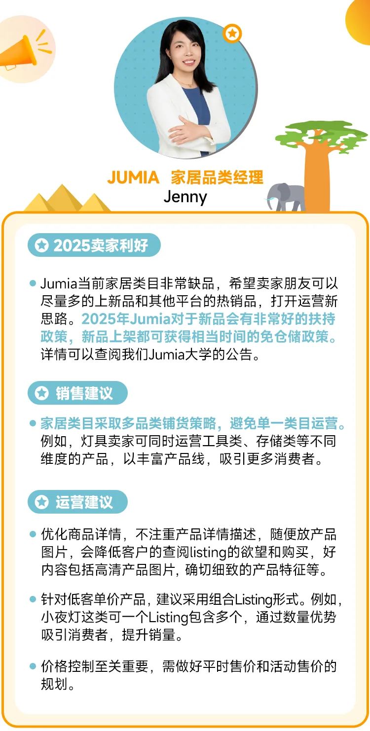 专访JUMIA经理：2025年，这些品类大有可为！