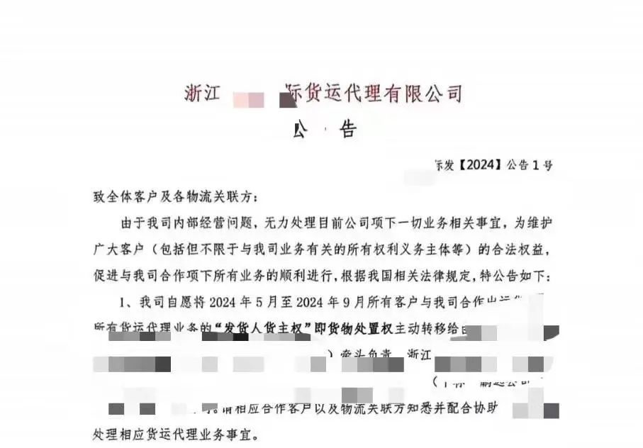浙江一货代宣布停摆！内部经营问题