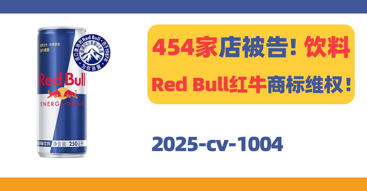 454家店被告!Red Bull多个商标TRO!