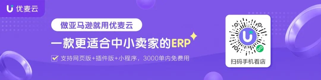 卖家“扶持”，优麦云+卖家精灵，大呼过瘾