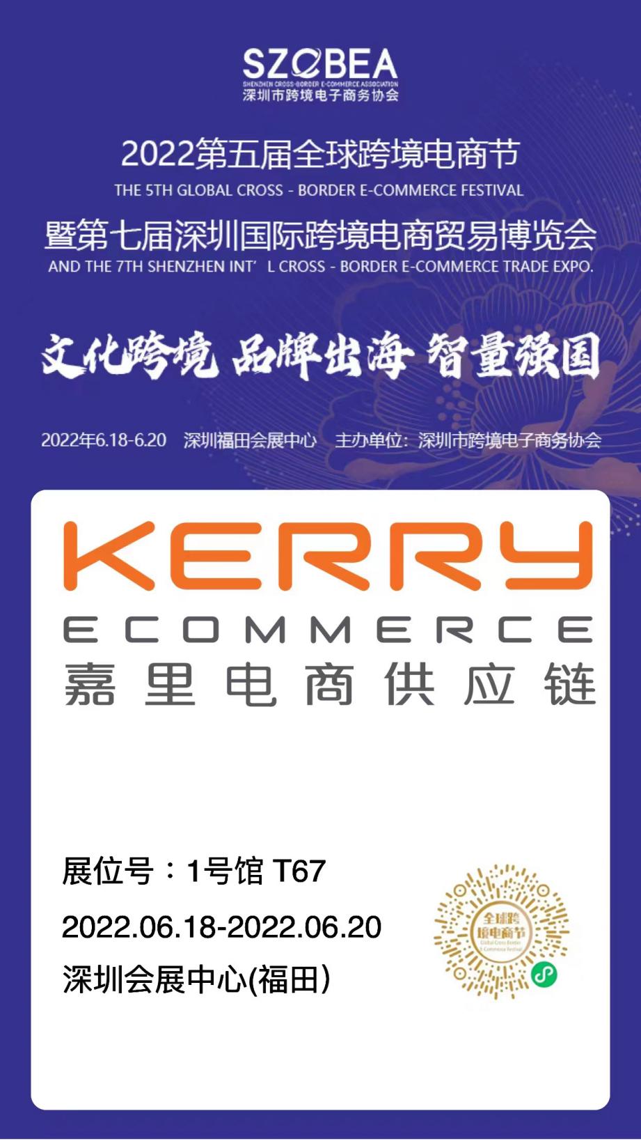6月18-20日，嘉里在第五届跨境电商节现场！