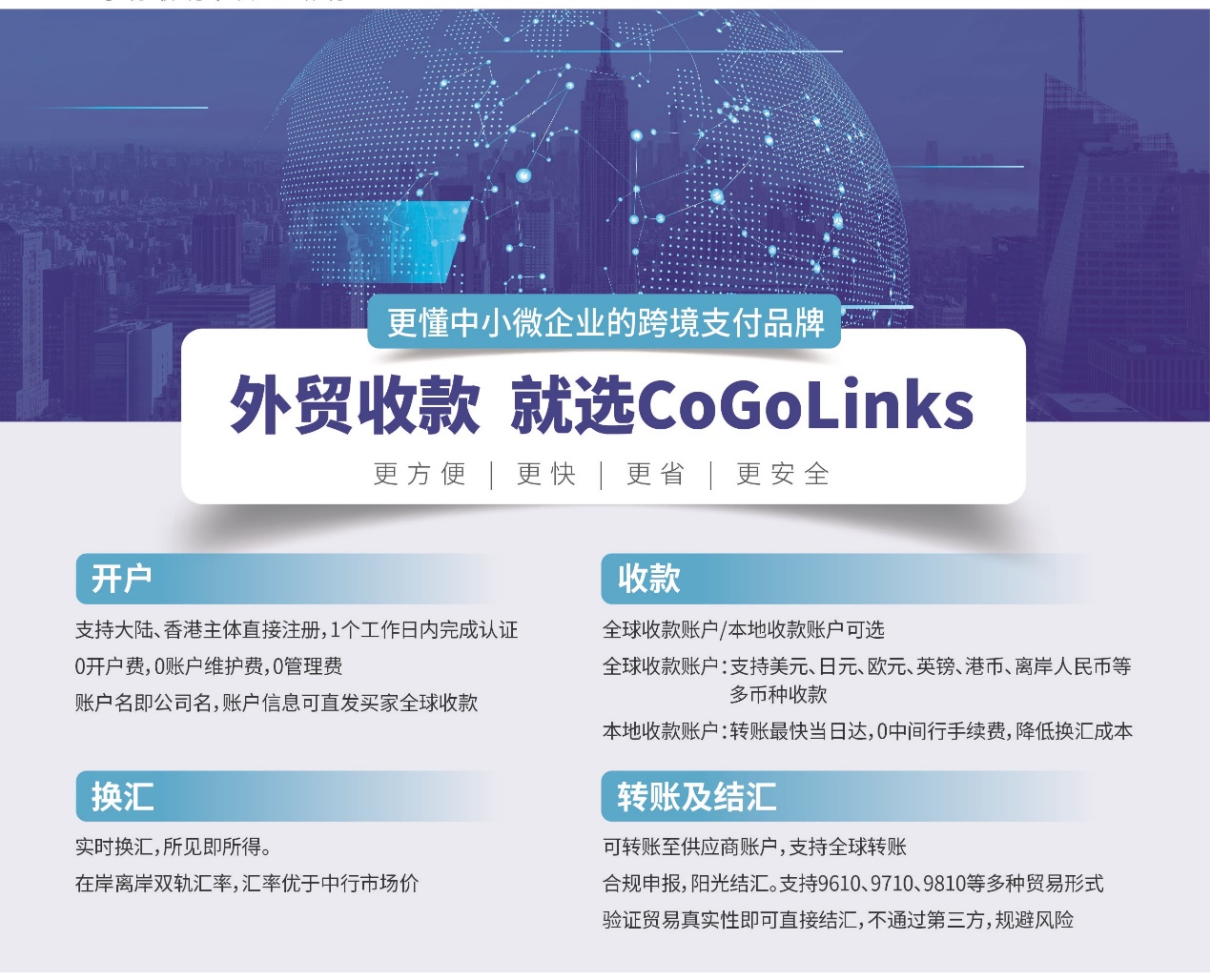 更懂中小微企业的跨境支付品牌——CoGoLinks外贸收款服务正式上线！