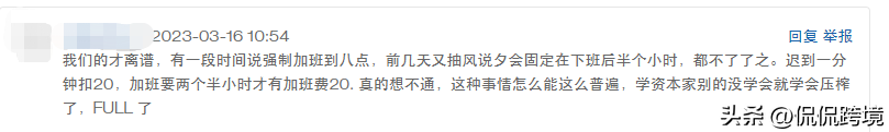 每天加班超4小时？“被自愿加班”成跨境打工人魔咒！