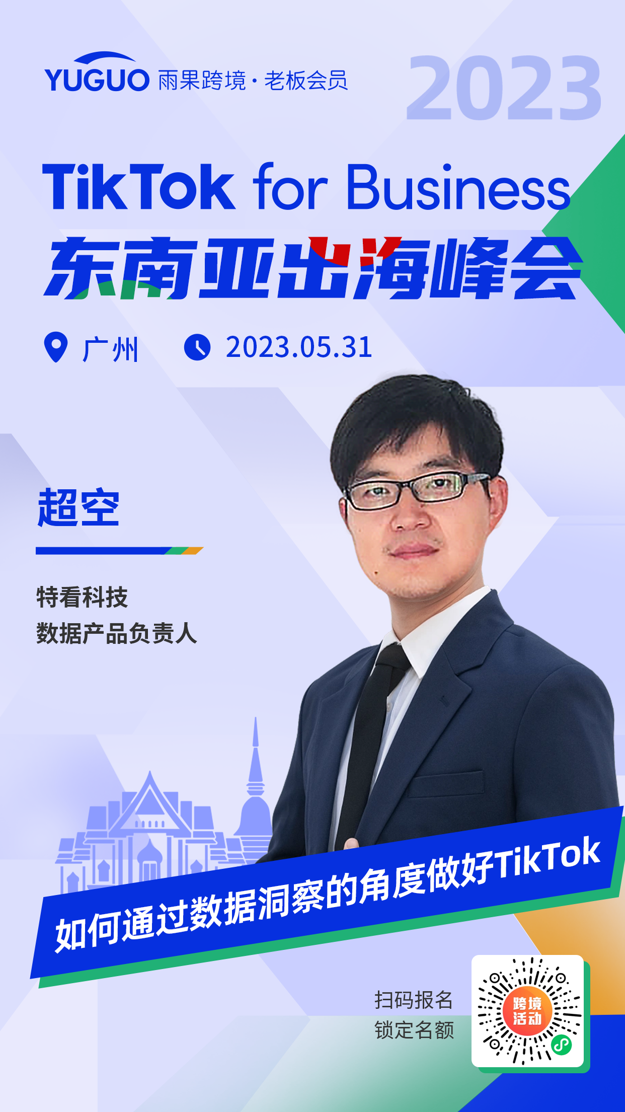 特看科技亮相雨果TikTok峰会，现场送福利