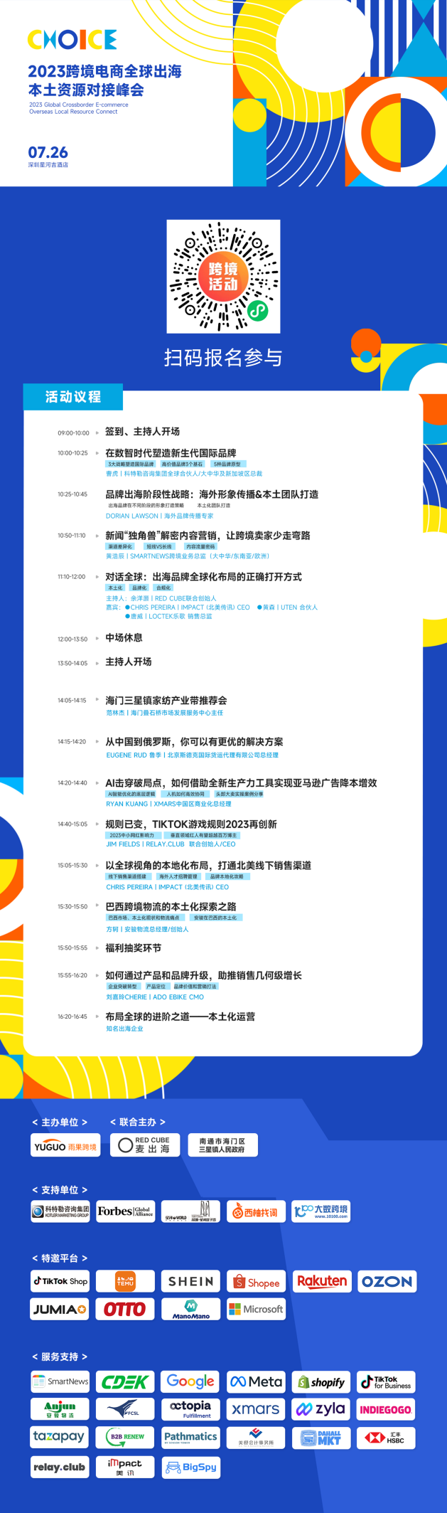 倒计时2天！10个平台官方齐聚，特邀出海企业和20+生态服务现场赋能