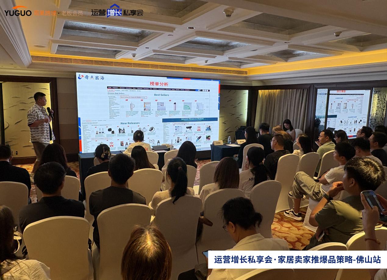 雨果跨境“运营增长私享会”第⑫期：黑五网一，亚马逊家居卖家快速推爆品策略