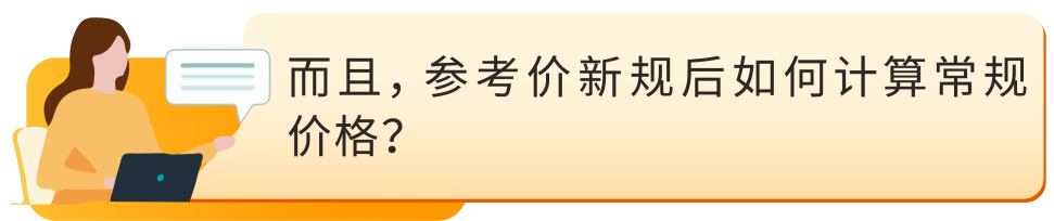 建议零售价、常规价怎么看、如何验证? 亚马逊参考价常见问题答疑