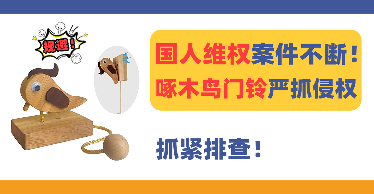 24-cv-11983国人维权不断！抢手热卖的啄木鸟门铃Bird doorbell严抓侵权！