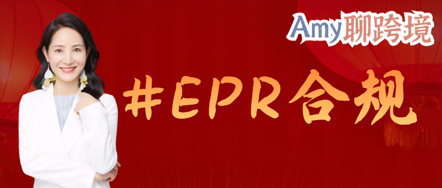 Amy聊跨境：你注册了德国的包装EPR号码，竟然还有被罚款的风险？