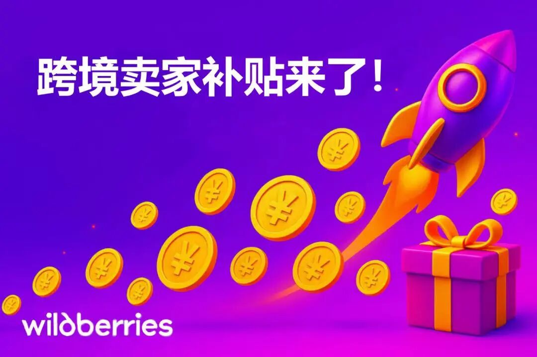 【重磅】这次,WB平台真金白银帮中国卖家冲销量!跨境卖家专属福利来了!