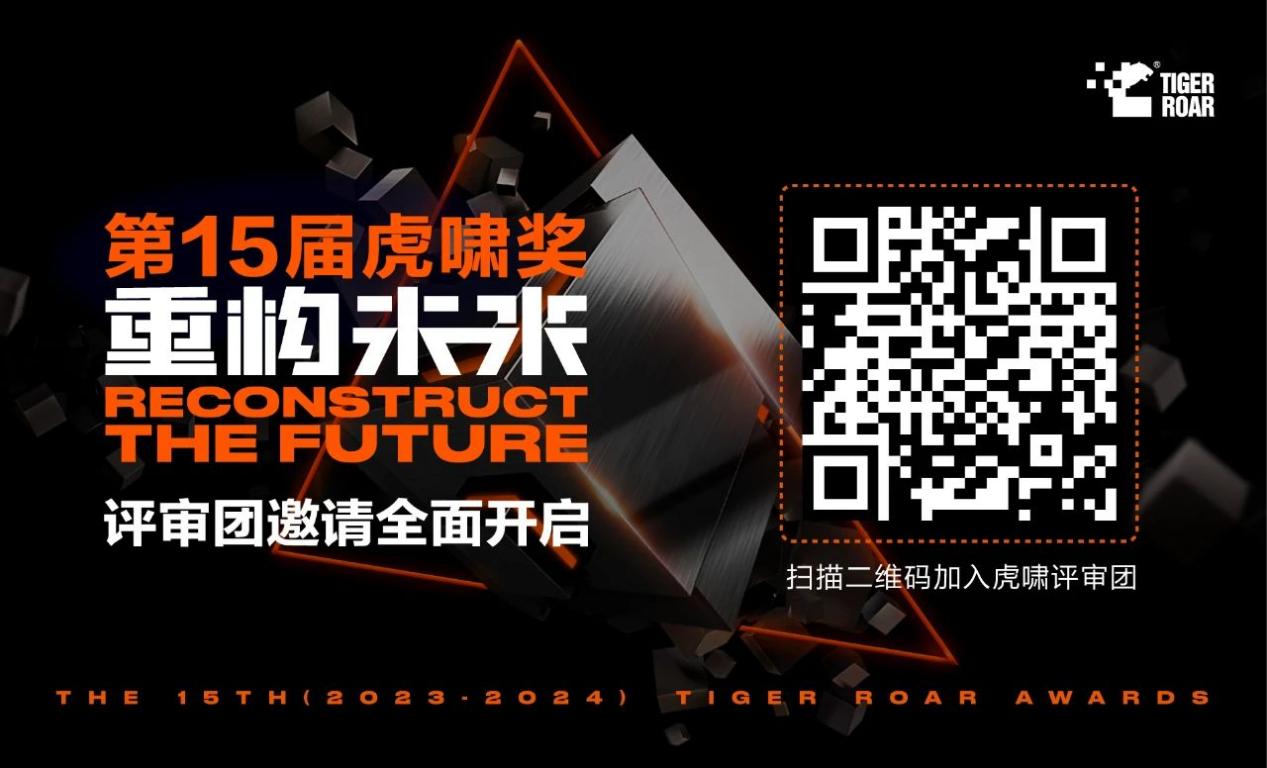 第十五届虎啸奖征集开始 —— 重构未来，助力中国品牌数字化发展
