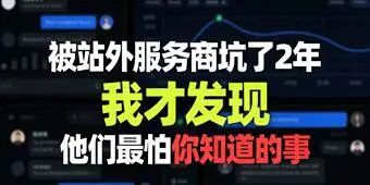 被站外服务商坑了 2 年,我才发现他们最怕你知道的事
