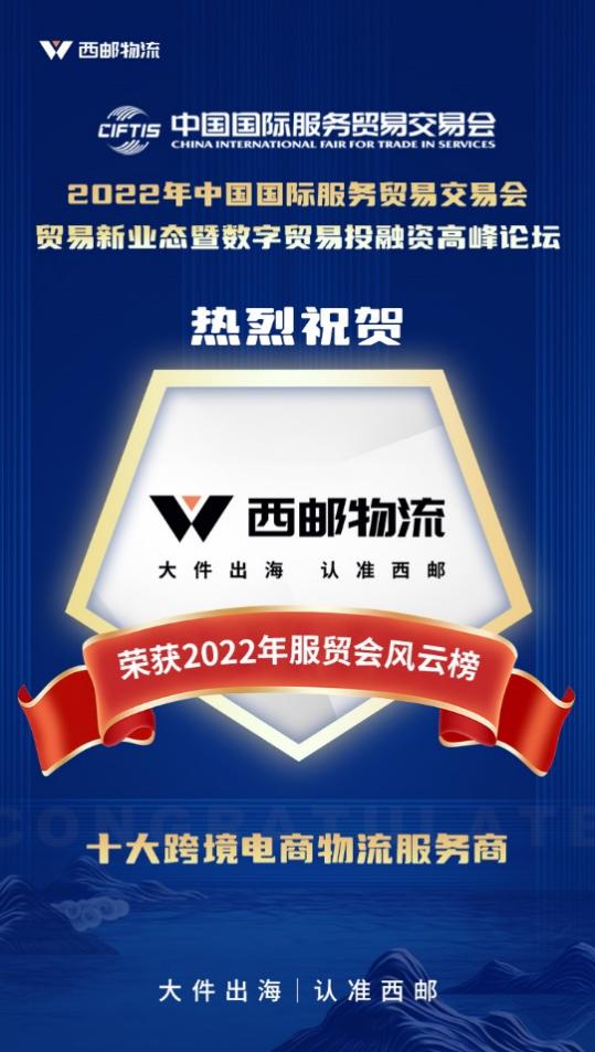祝贺西邮物流荣获服贸会风云榜“十大跨境电商物流服务商”