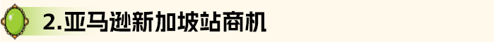 赚大了！100+星级选品、20大品类，亚马逊新兴站点Q3爆品攻略来了