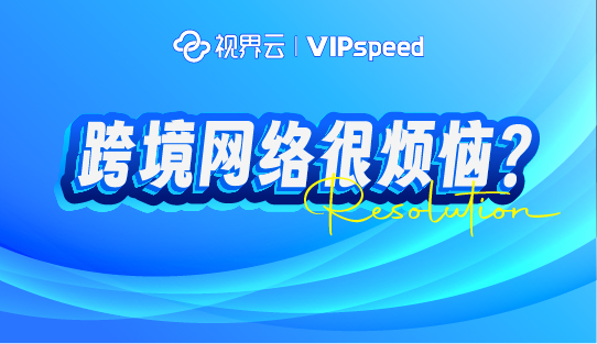 跨境网络专线怎么选、如何办？