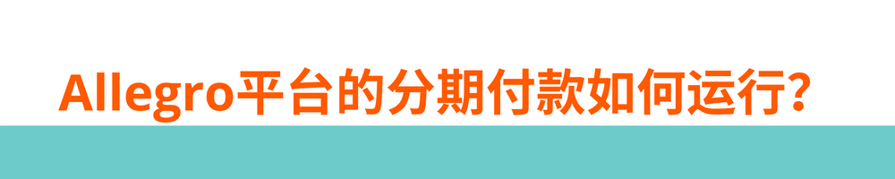 买家随心买，卖家即收款，Allegro分期付款功能助力您安心卖好物！