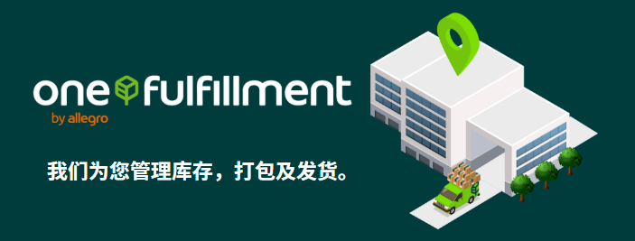 新市場，新機(jī)遇：Allegro平臺如何助力賣家穩(wěn)定出海？