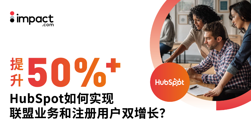 联盟收入、注册用户双双增长50%+！B2B企业如何优化联盟项目高效获客？