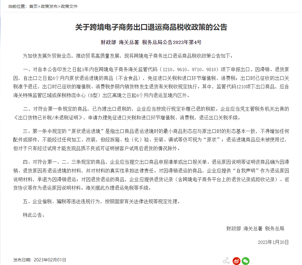 关于“跨境电商货物退运进境免征进口税政策”的解读