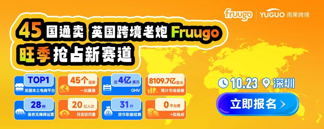 10.23深圳 × Fruugo卖家大会|享0平台费、 一键覆盖45国，共破盈利困境！