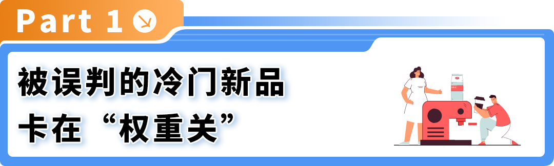 仅14天，一款冷门产品在亚马逊从日均3单到稳站首页第8位，他做对了什么？