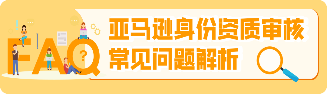 【必读】2025亚马逊新卖家资质审核全攻略，官方申诉指南+高频答疑！