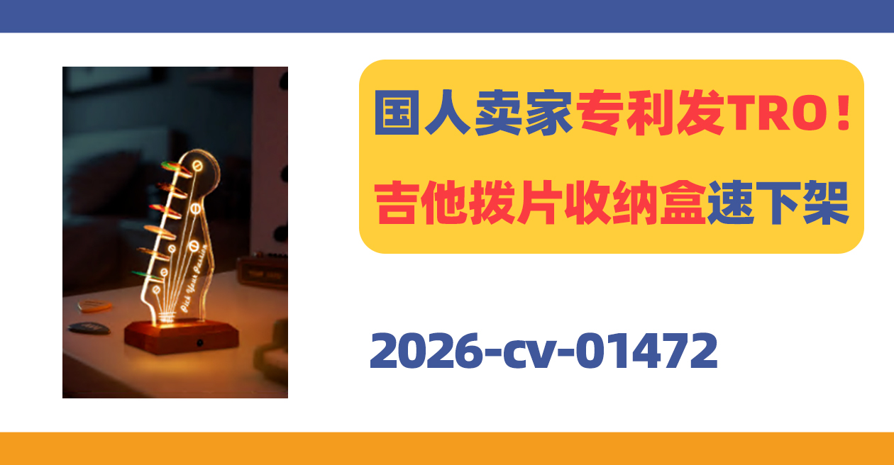 国人卖家专利TRO!吉他拨片收纳盒链接速下架!
