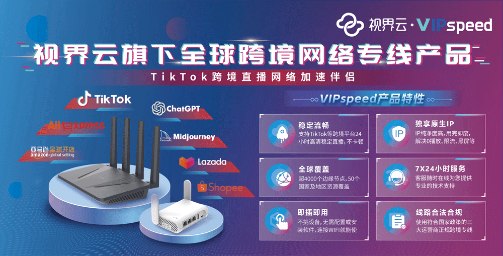 简单跨境、轻松出海,视界云VIPspeed全方位解决您的跨境网络烦恼