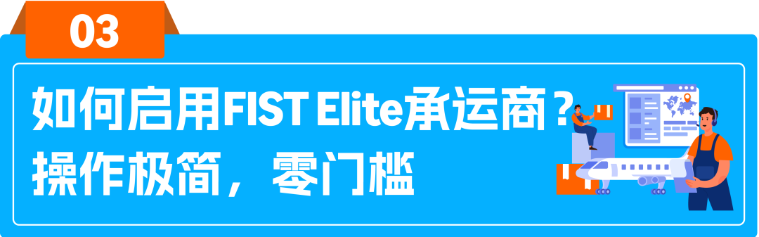 爆单前夜,货件还在码头排队?亚马逊FIST Elite承运商重磅上线,应对旺季发货难!