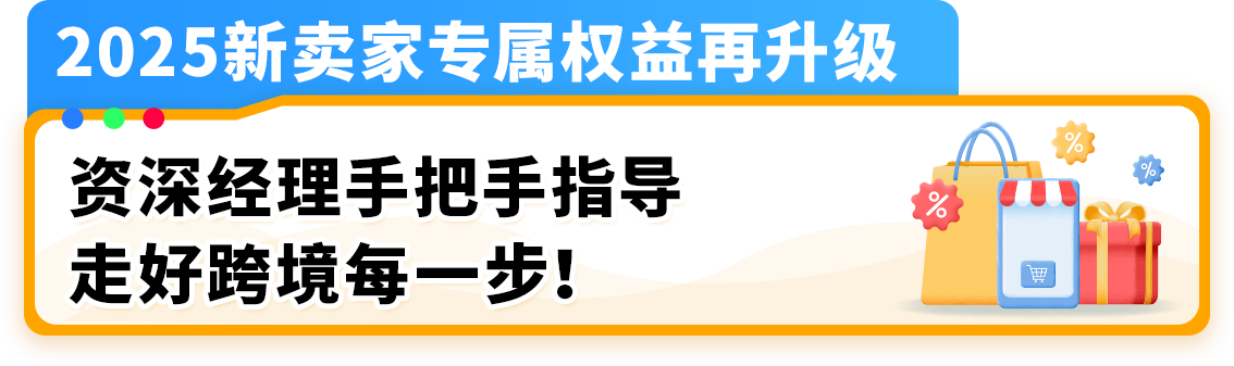 【开店必看，有新福利】亚马逊2025年新卖家入驻火热进行中！