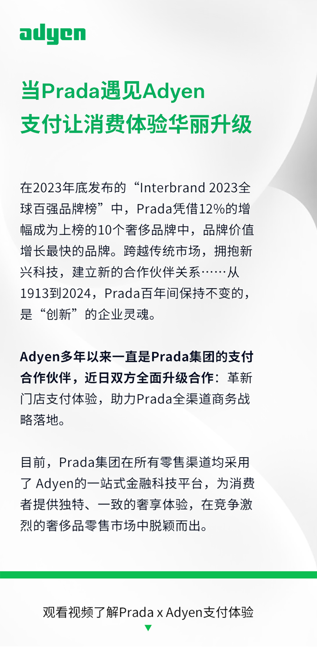 Adyen x Prada｜当百年奢华遇到创新技术，支付让消费体验华丽升级