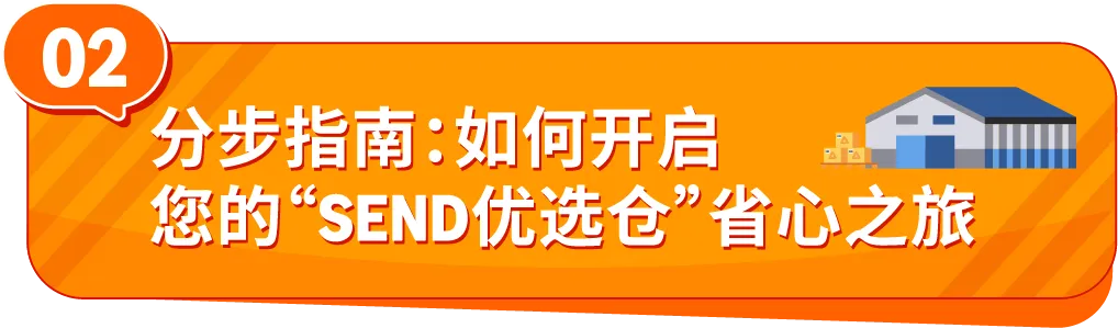 Amazon SEND优选仓上线，运费省15%，入仓更高效