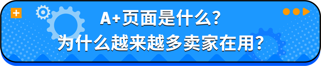 急急急！亚马逊A+页面出错了怎么办？5分钟快速排雷