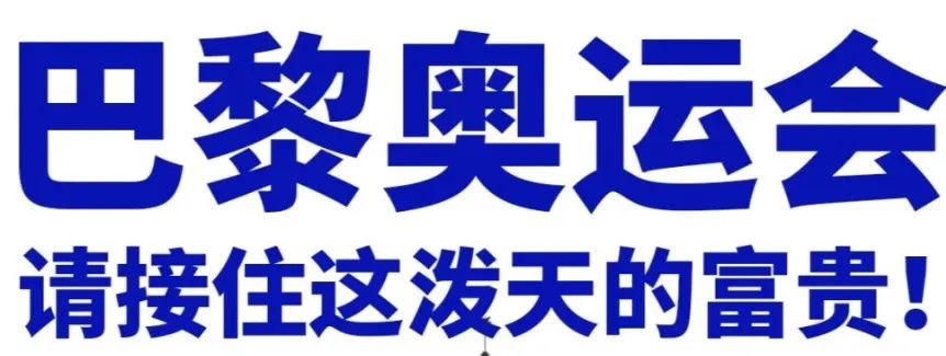 三大跨境新平台奥运爆品盘点，这泼天的富贵，你接住了吗？