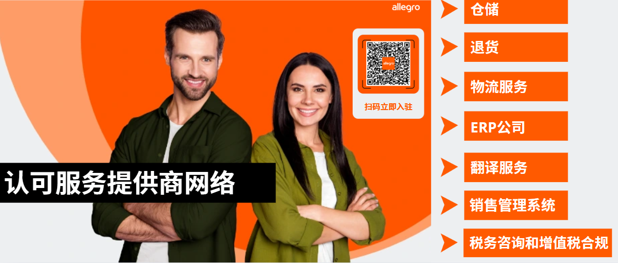 新市場，新機(jī)遇：Allegro平臺如何助力賣家穩(wěn)定出海？