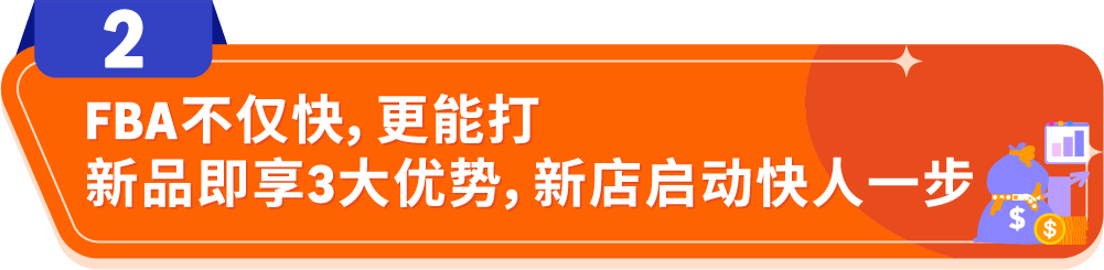 亚马逊FBA推出专属福利，试水新品零风险、激发爆单潜力！