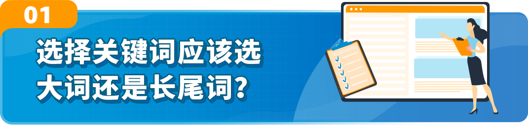 预算有限，不想浪费钱！选亚马逊大流量词还是精准小关键词？