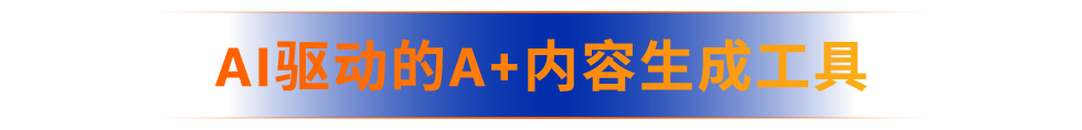 重塑购物、销售新体验！亚马逊Rufus＆Amelia两大AI助手及3项AI功能上线