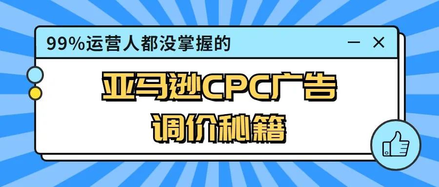 广告干货!一套成熟的亚马逊CPC广告策略---请收好!