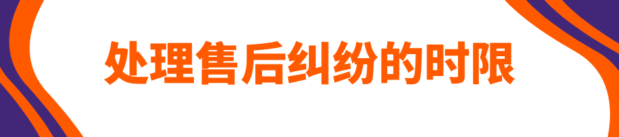 Allegro视频课程第六课：售后纠纷 —— 卖家须知