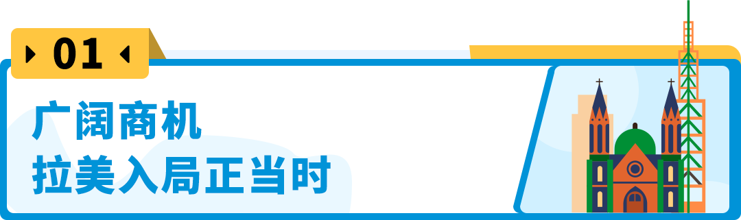 入驻轻松，流量暴涨！蓝海拉美站不容错过，还有专属扶持！