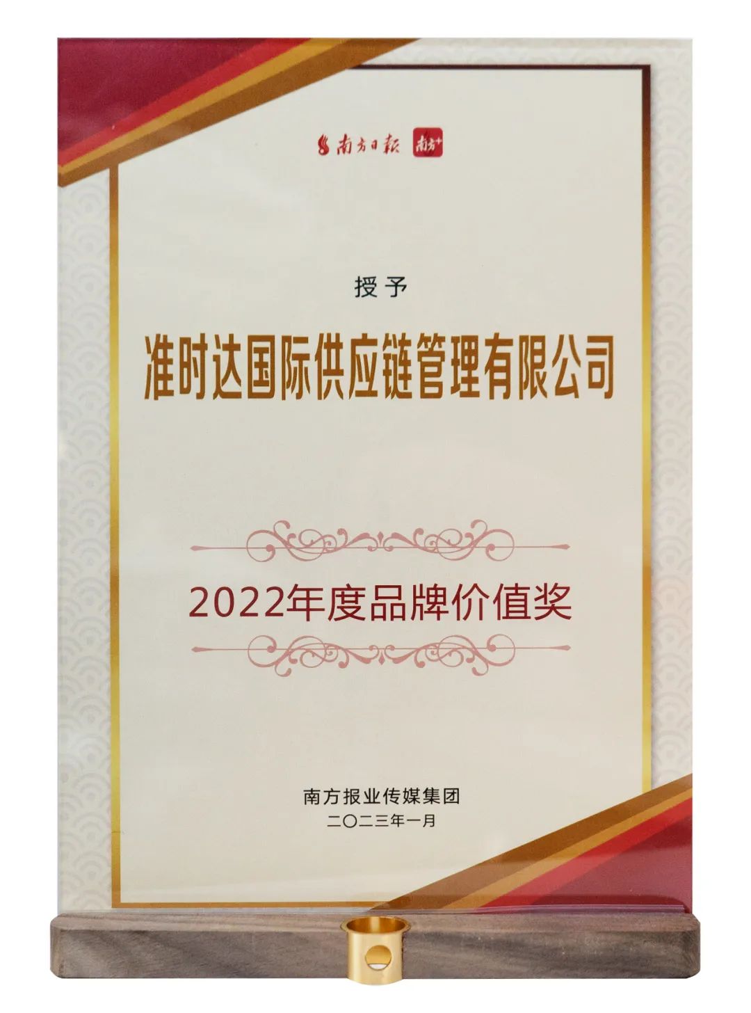 准时达荣膺南方日报“2022年度品牌价值奖”
