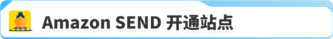 重大喜讯：Amazon SEND 海运中东站正式上线，还有限时运费免减