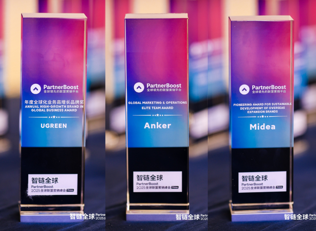 合规出海新标杆！沙之星跨境荣获PartnerBoost2025全球联盟营销峰会——合规与税务科技卓越供应商奖