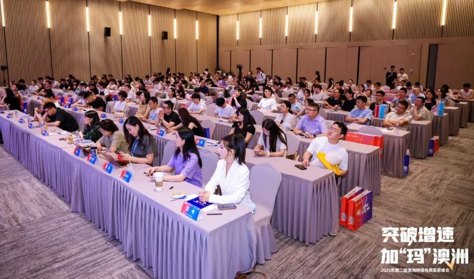 突破增速，加“瑪”澳洲：沙之星跨境參加2025年第二屆澳洲跨境電商賣家峰會活動回顧