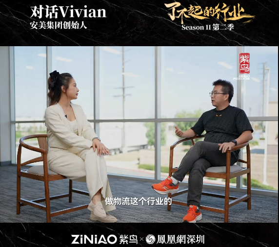 了不起的行业丨安美集团创始人Vivian接受紫鸟x凤凰网采访!