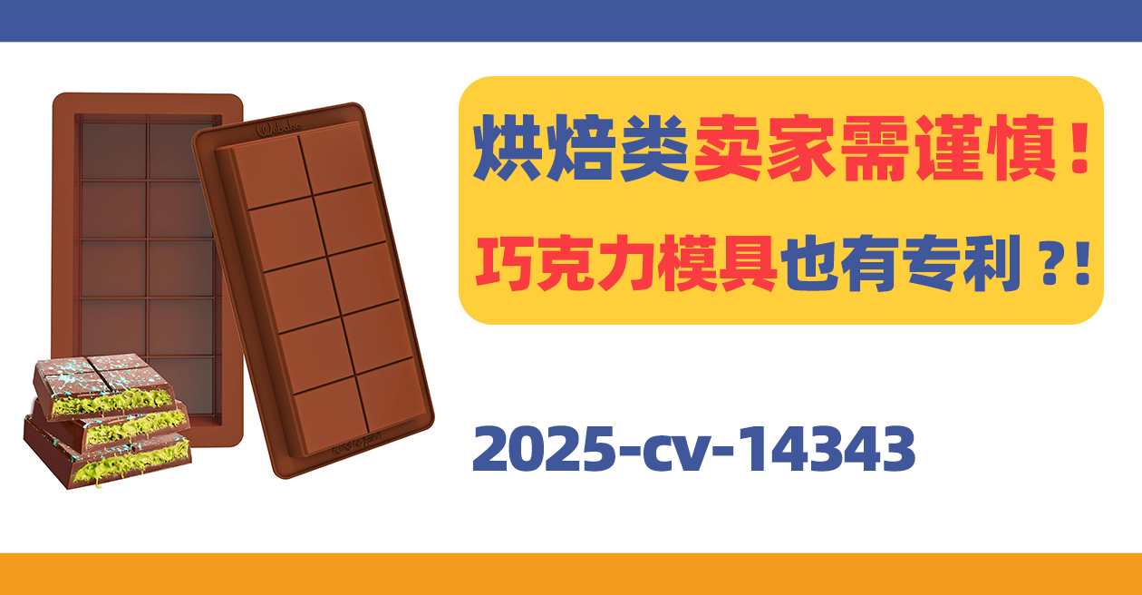 烘焙类卖家需谨慎！巧克力模具也有专利？！