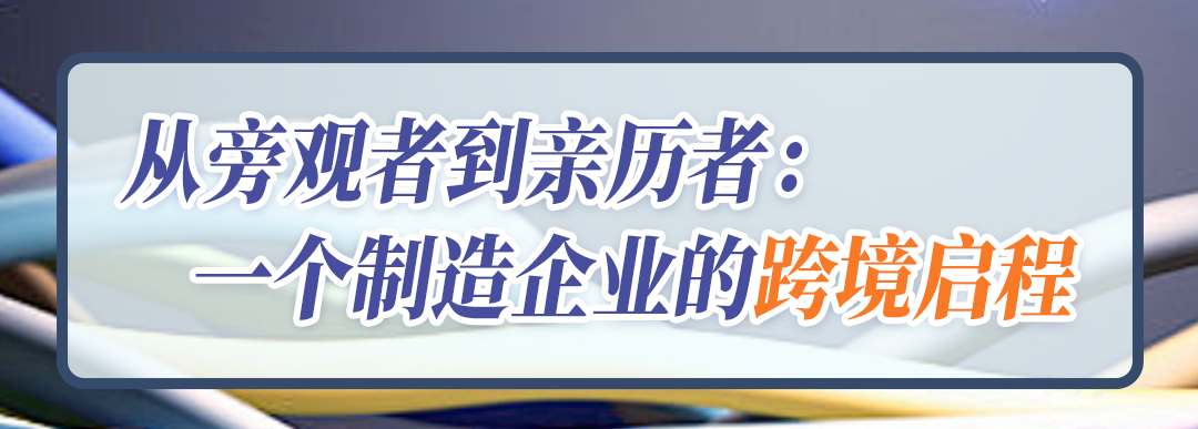 日销300单到卖到海外14个国家，武汉工厂在亚马逊花7年做到了插座出海王