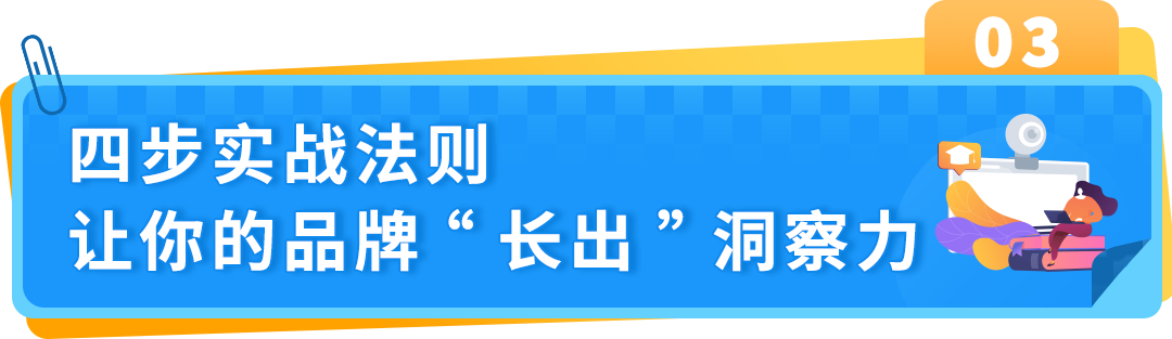 【专家分享】从海外用户洞察到产品创新，打造亚马逊品牌差异化