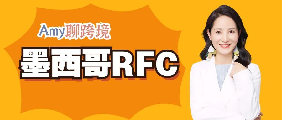 Amy聊跨境：建议您尽快注册墨西哥RFC，否则将严重影响你的产品销售！